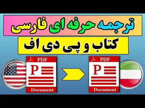 بهترین هوش مصنوعی برای ترجمه pdf