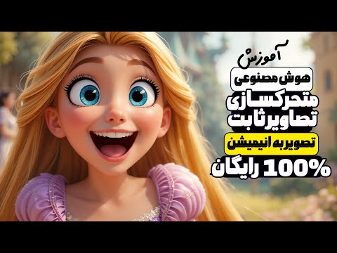 هوش مصنوعی عکس به ویدیو